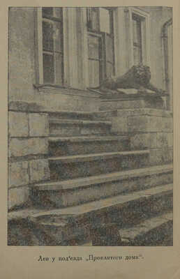 Баранов Е.З. Московские легенды. Вып. 1 [и ед.] / «Старая Москва», секция Об-ва изучения Московской губ. М., 1928.